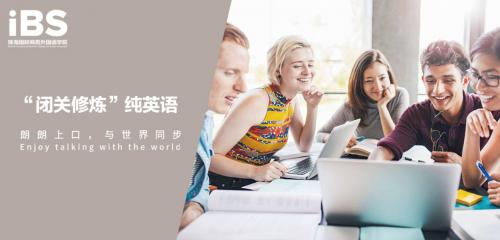 珠海IBS国际语言学校,珠海ibs学英语怎么样