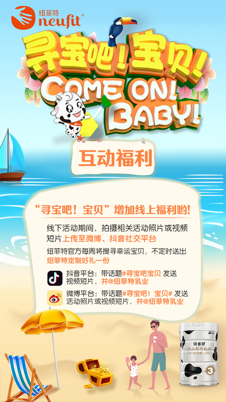 10000+人参与，纽菲特“寻宝吧！宝贝”打造沉浸式营销体验