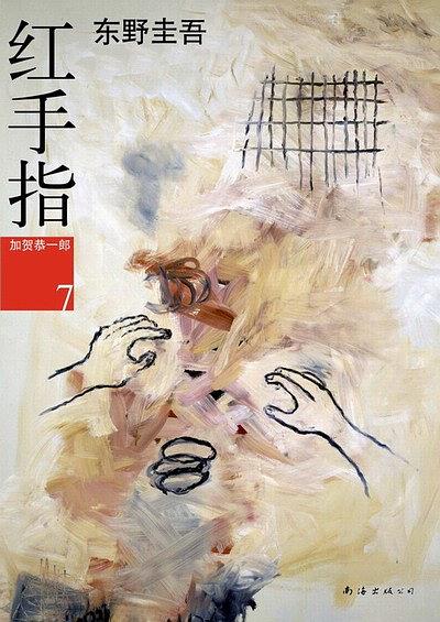 东野圭吾最好看的10本书,东野圭吾值得看的十本书