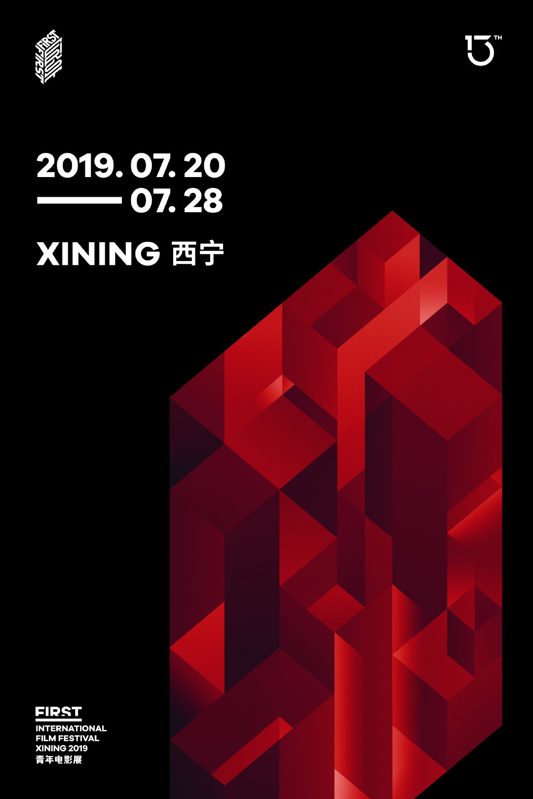 第十七届first青年电影展红毯,第14届first青年电影展颁奖现场