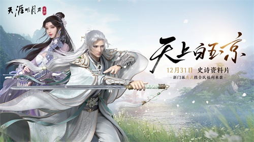 天涯明月刀手游官网新闻,天涯明月刀手游预告片
