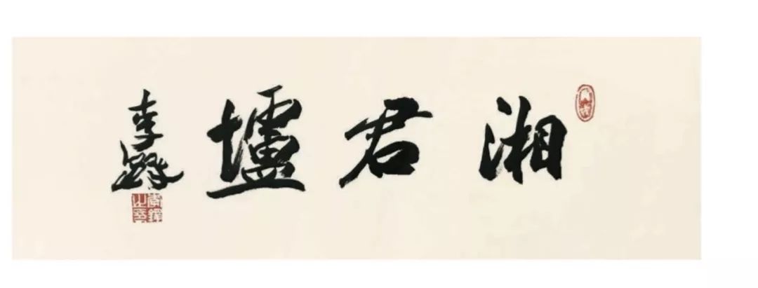 印象墨象造化大化（中英双语）