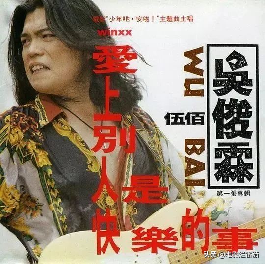 伍佰的人生经历,伍佰人生巅峰时期