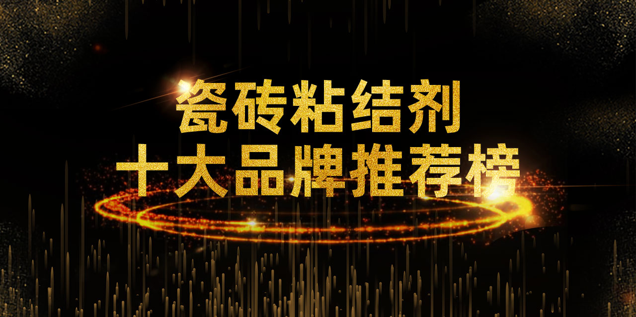 强力瓷砖粘结剂品牌,汤姆瓷砖粘结剂是一线品牌吗