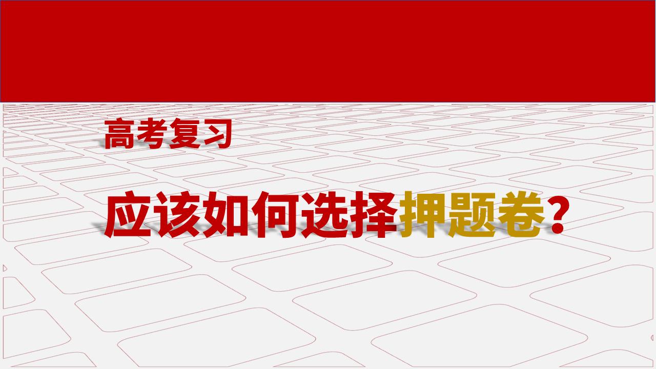 高考押题卷哪一个最好,2022年全国高考冲刺押题卷一理综