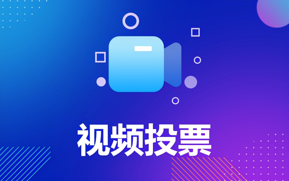 微信活动如何免费获取大量的投票,如何设置微信投票活动吸粉