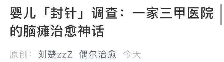 三甲医院「封针」治愈脑瘫患儿，是医学神话，还是骗人鬼话？