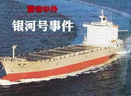 美国扣押银河号商船,美国无端扣留银河号