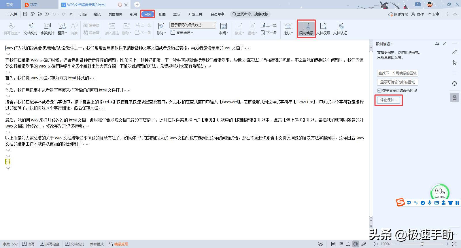 wps编辑受限没有密码怎么解决,wps文档编辑受限怎么解除