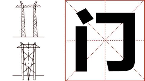 「趣味电力」最萌电塔知识教程