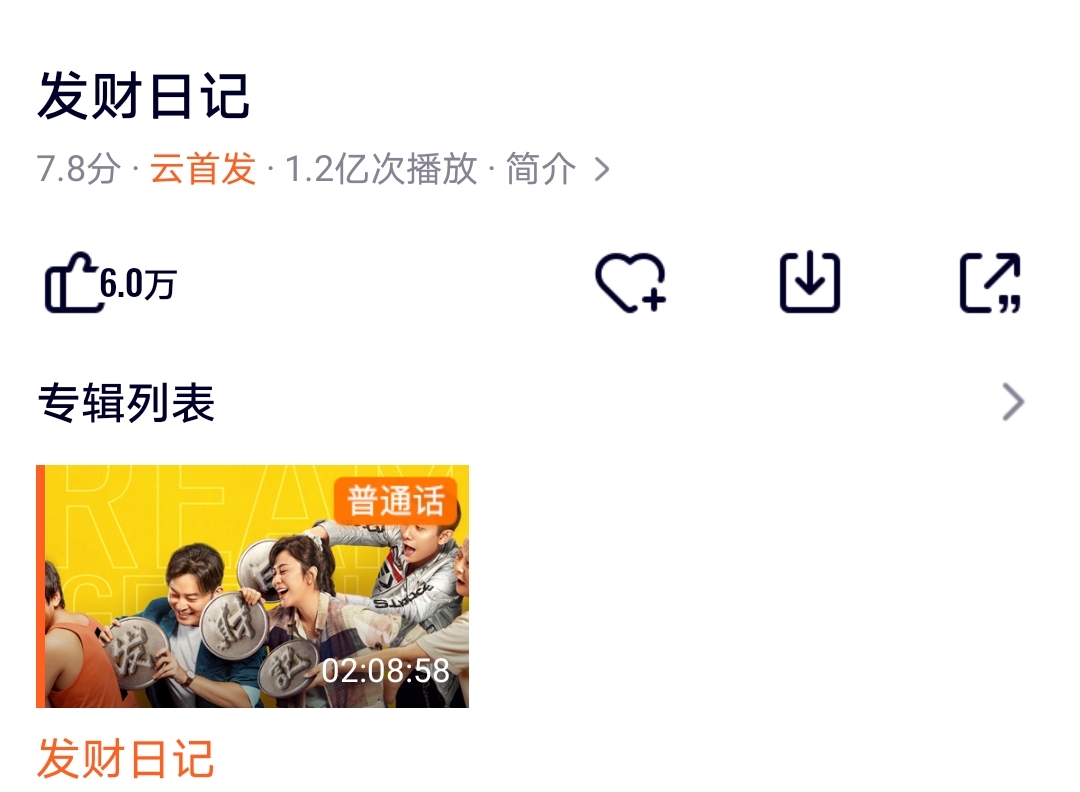 宋小宝张一山电影发财日记,张一山的发财日记