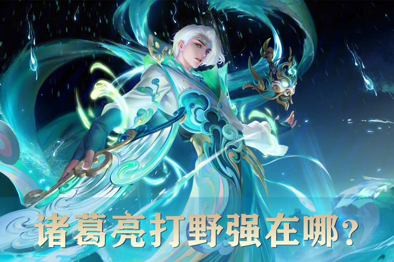 王者荣耀打野诸葛亮全局秀,s24诸葛亮打野最强出装和铭文