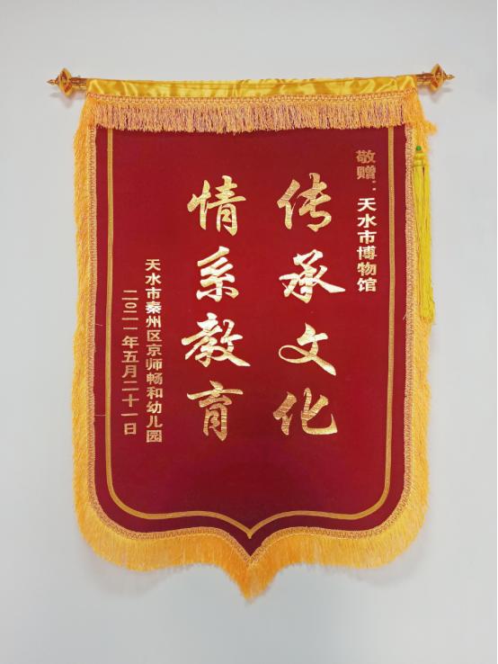 传承文化情系教育——天水畅和幼儿园向天水市博物馆社会服务部赠送宣教锦旗