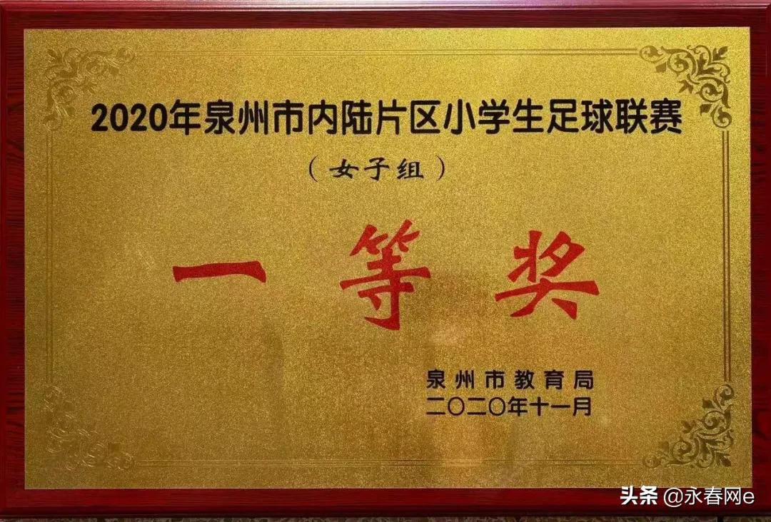 厉害了，永春这个小女足获全市小学生足球联赛一等奖