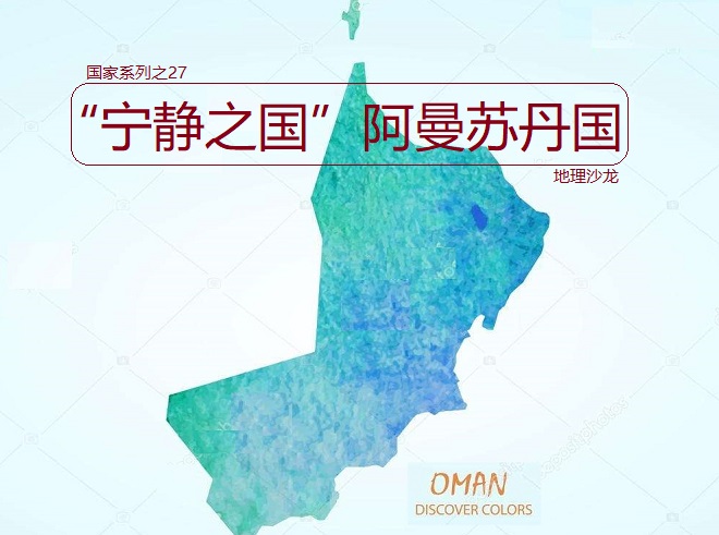 “宁静之国”阿曼:君主独裁制国家,阿拉伯半岛最古老的国家之一