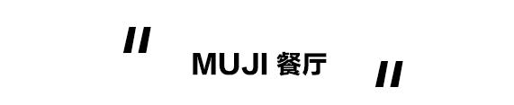 亚洲最大的muji,亚洲最大的muji店