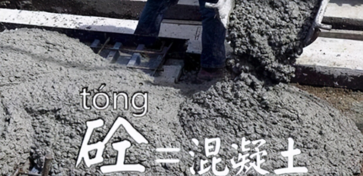 “砼”字你会念吗？当年院士为省事而造，如今应用广泛