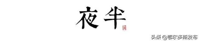 康巴什的十二个时辰,最美的竟是子时,你同意吗?