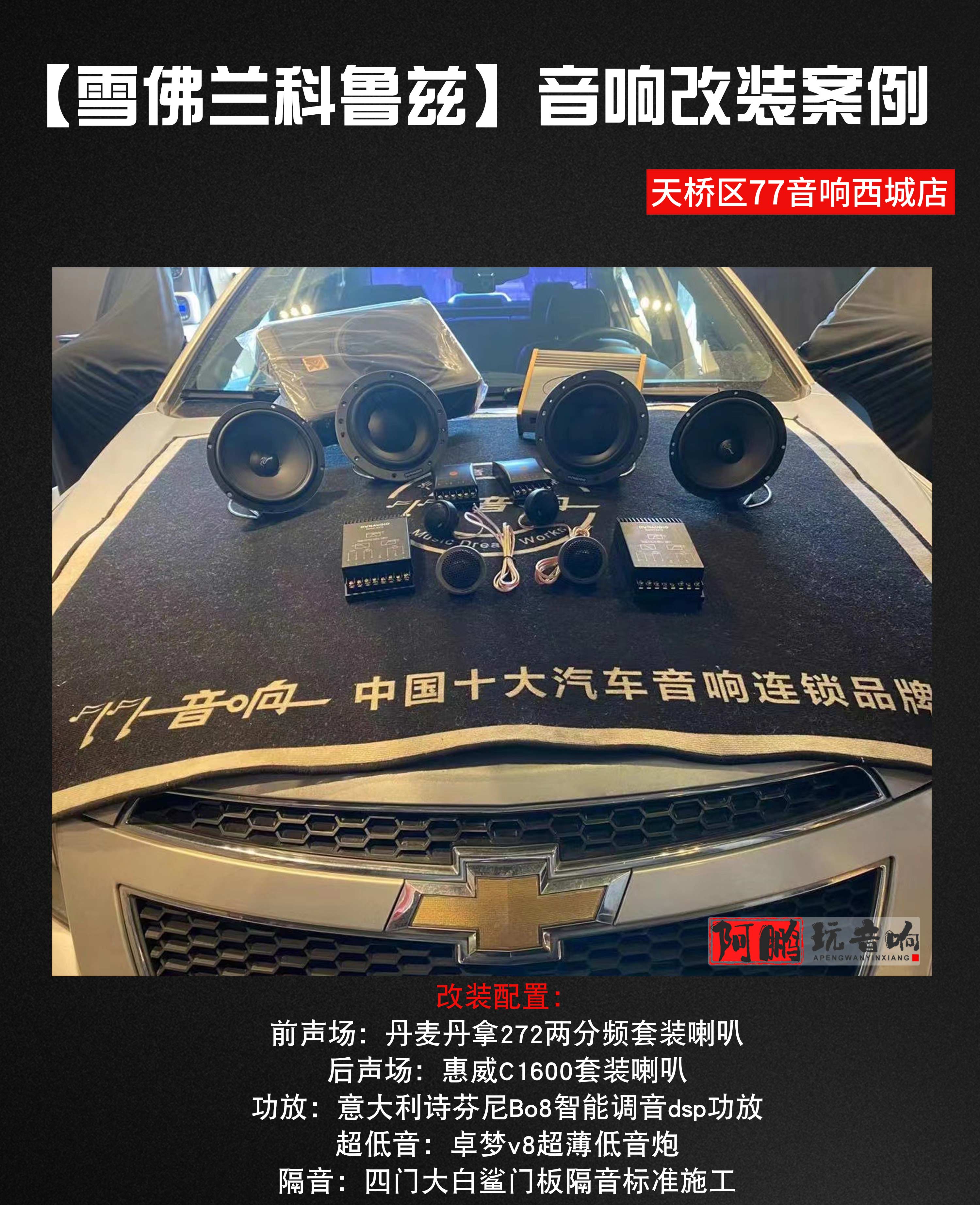 老款科鲁兹音响喇叭改装,雪佛兰科鲁兹汽车喇叭