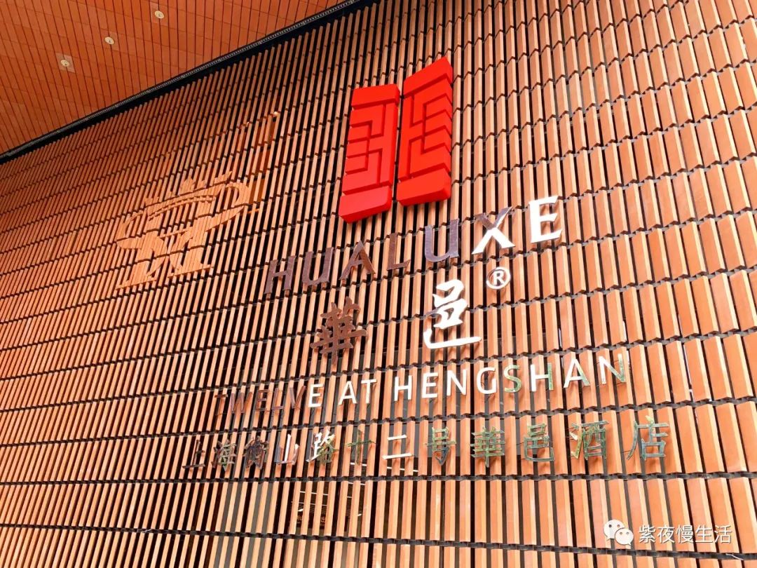 探沪上风情，享闹中取静——上海衡山路十二号华邑