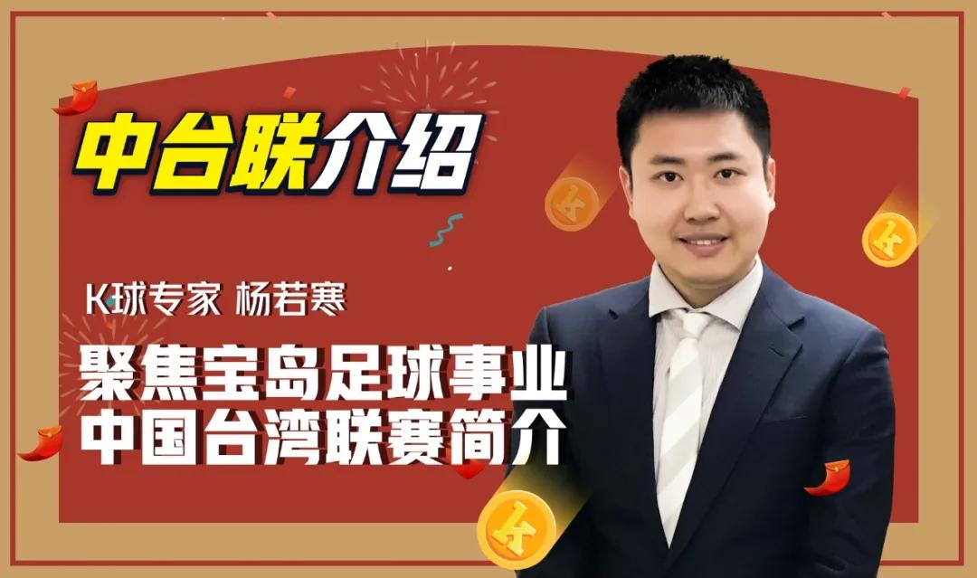 【中台联介绍】杨若寒:聚焦宝岛足球事业,中国台湾联赛简介
