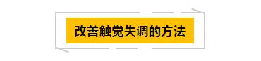 感觉统合失调的表现1岁,感觉统合失调触觉按摩