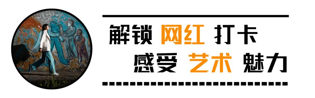 榆林艺术打卡,艺术街区网红打卡
