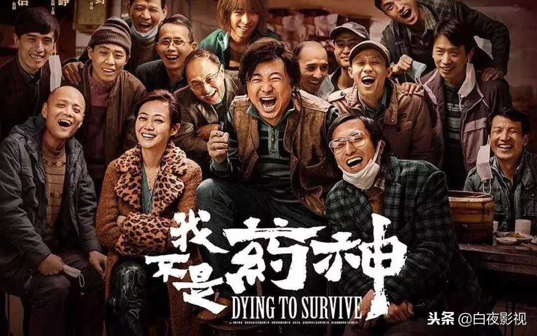 白夜推荐：真人真事真实改编电影《我不是药神》