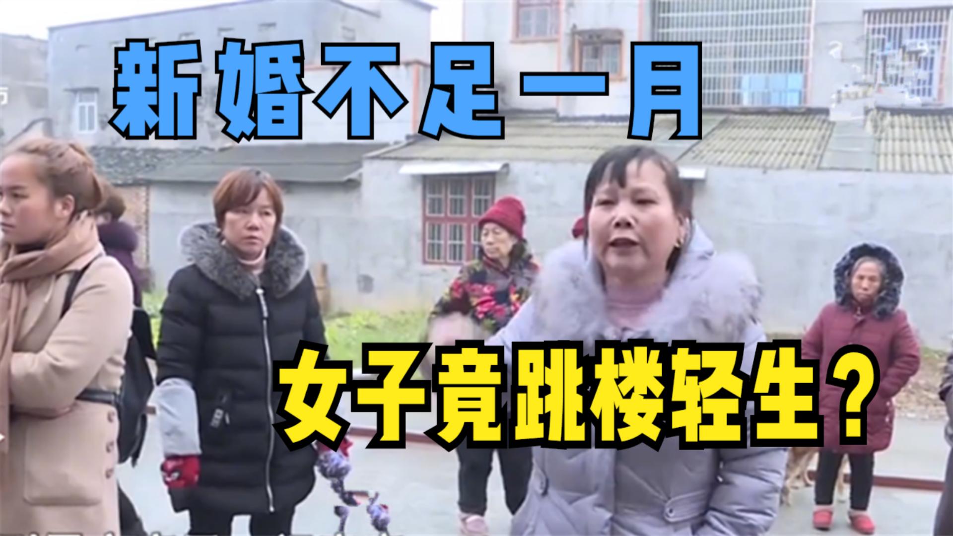 新婚不足一月，女子竟跳楼轻生，丈夫及其家人对此不管不问