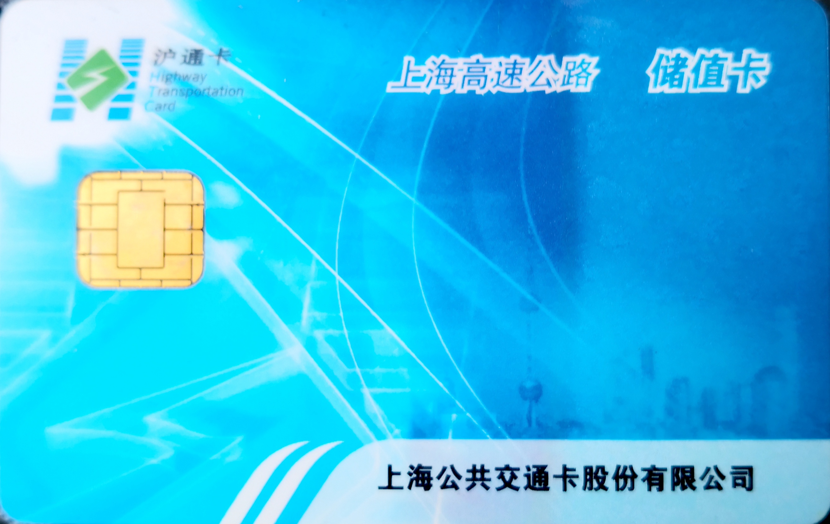 沪通卡etc充值钱扣费了怎么没进卡,沪通卡etc记账卡怎么缴费