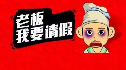 员工请假制度详解,员工请假的最新规定