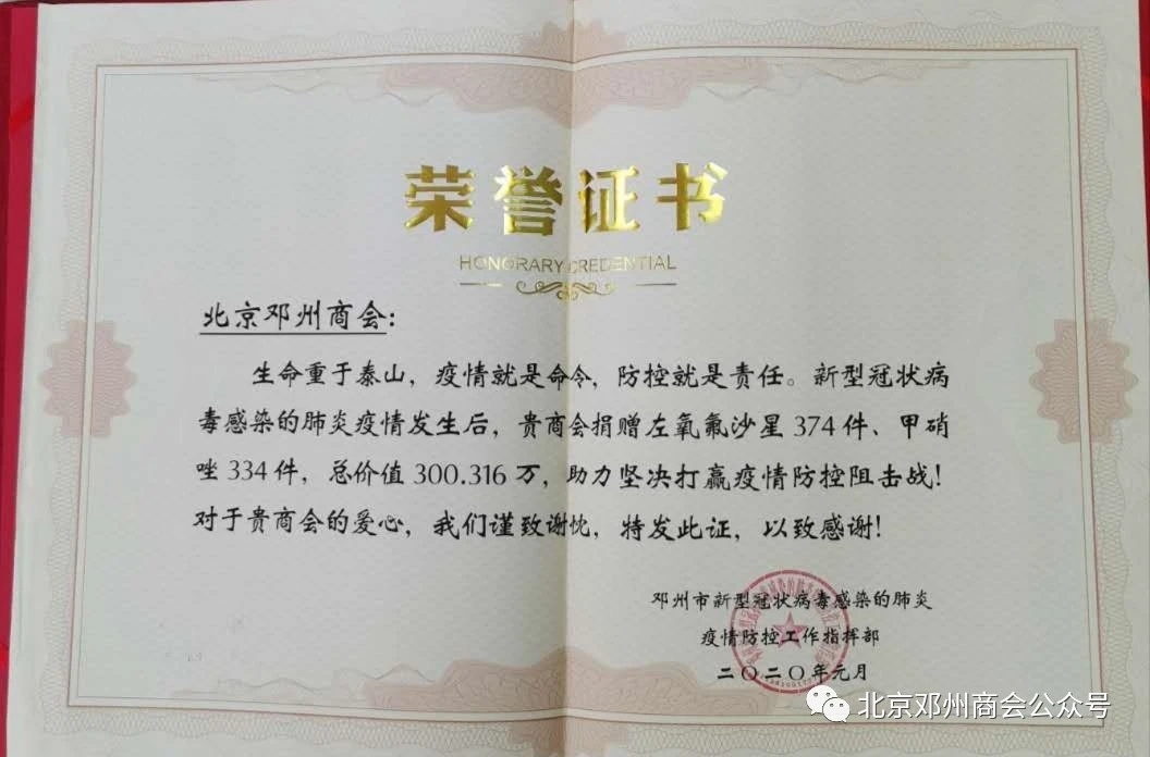 邓州商会会议,邓州市北京商会会长