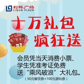 连云港利群广场“畅快一夏”毕业季活动来袭 (7.17~19)