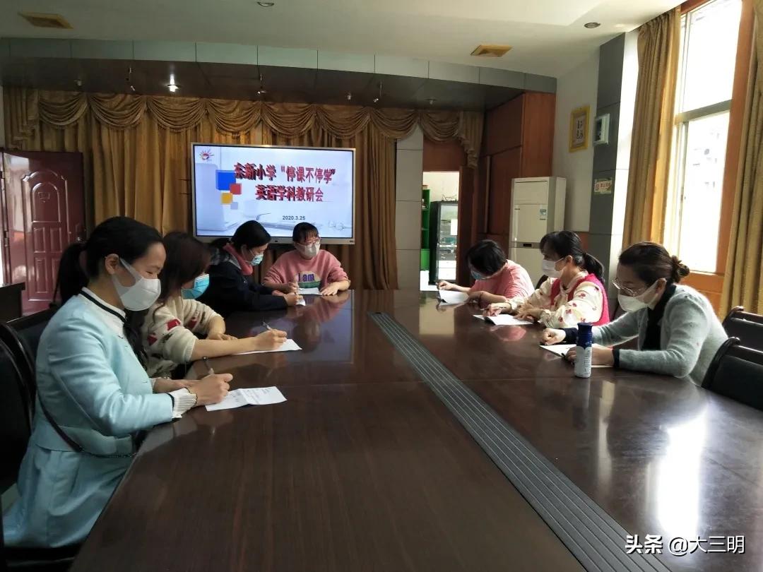 【校园新闻】精细管理重实效，精准施策促发展——东新小学召开“停课不停学”教研工作会议