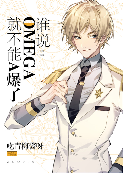 超火超甜的ABO系列文推荐：《谁说Omega就不能A爆了》