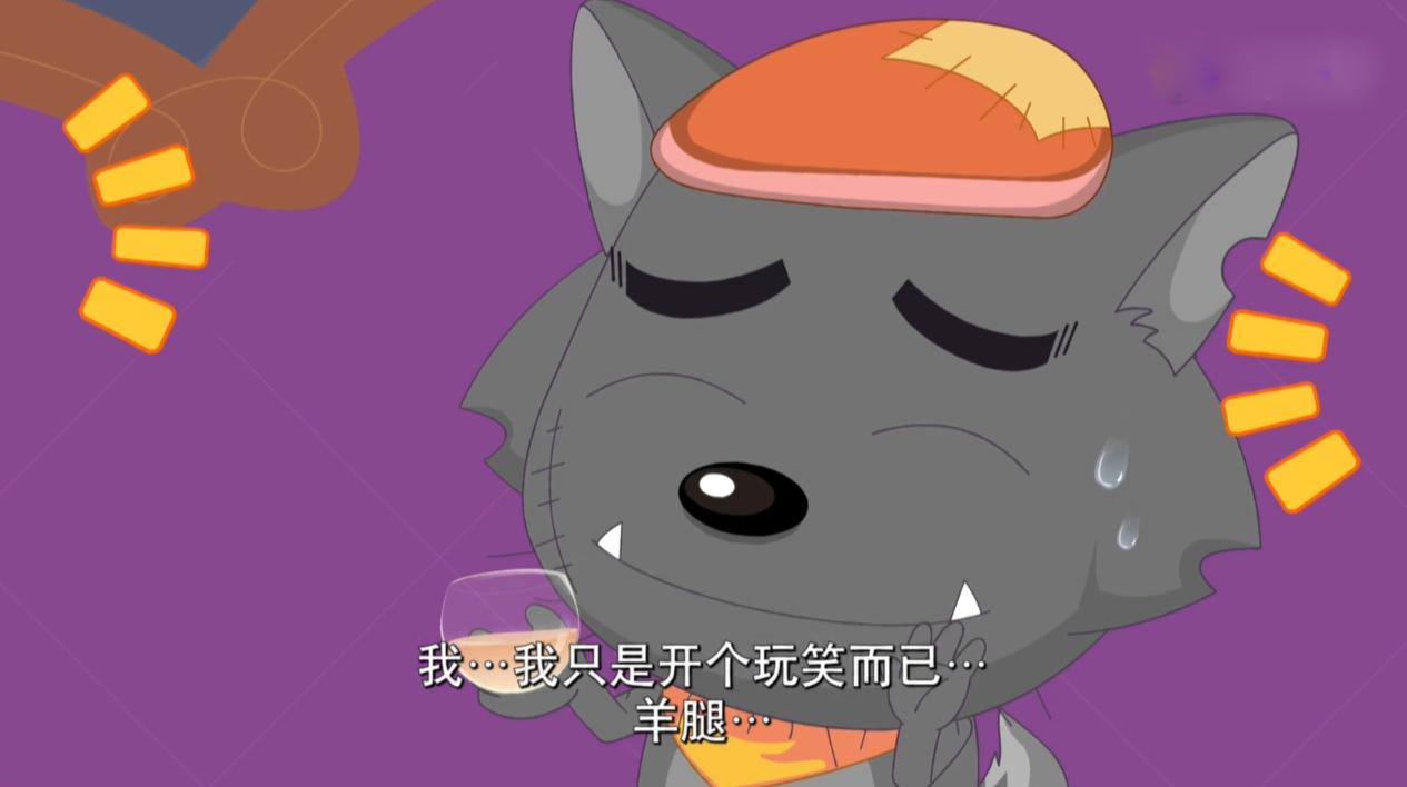 狼羊并没做到真正的和平，羊腿一直被狼队惦记，喜羊羊千里送羊肉