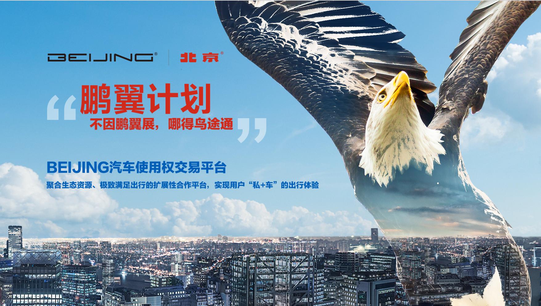 BEIJING汽车力推共享化，“鹏翼计划”重塑使用权交易平台