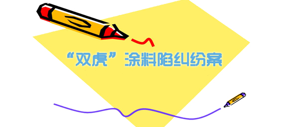 双虎油漆打假案例,双虎涂料处罚