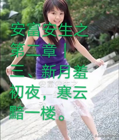 第二章｜三、新月羞*夜初**，寒云黯一楼（小说节选）