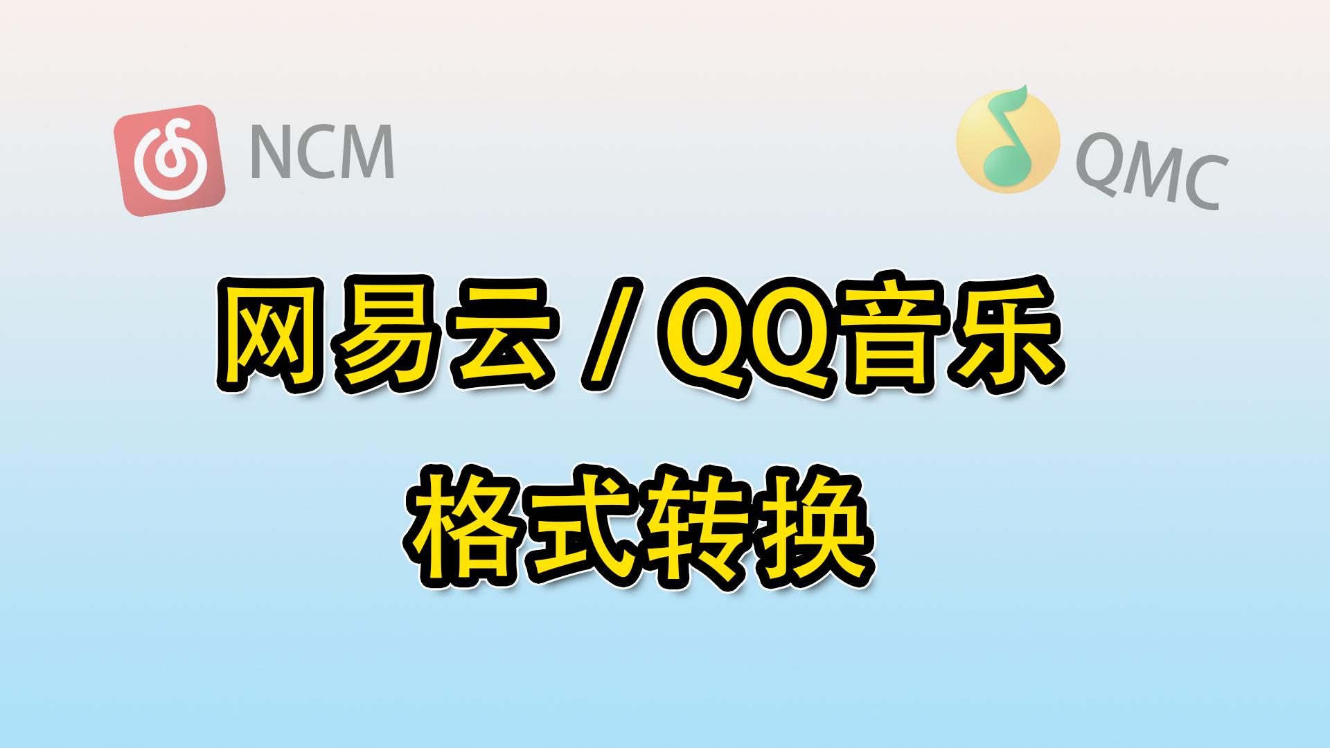 网易云音乐怎么下载mp3格式的音乐,网易云qq音乐格式转换
