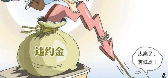 合同中有关违约金的规定,合同违约金调整的法律规定