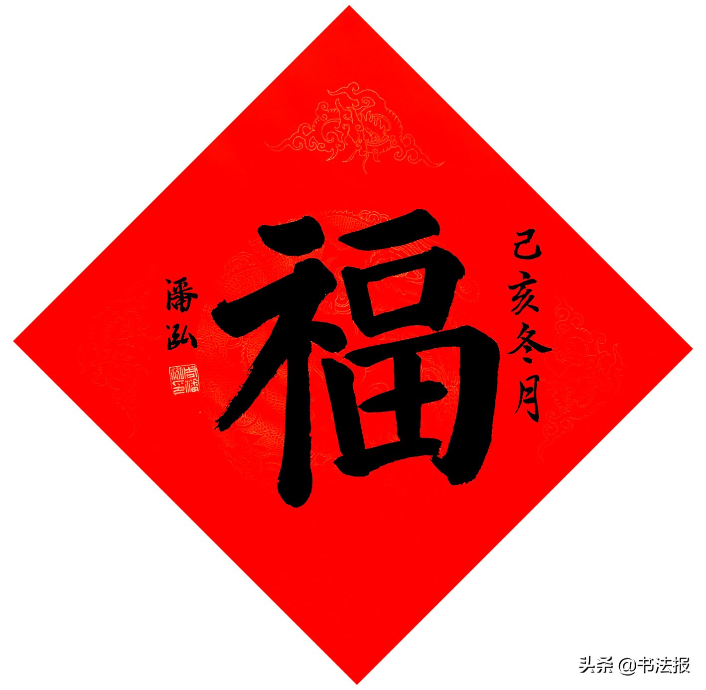 百福迎春——《书法报·书画教育》编辑部给全国读者拜年