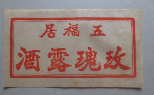 红红火火民国酒，天津的烧锅古龙最懂