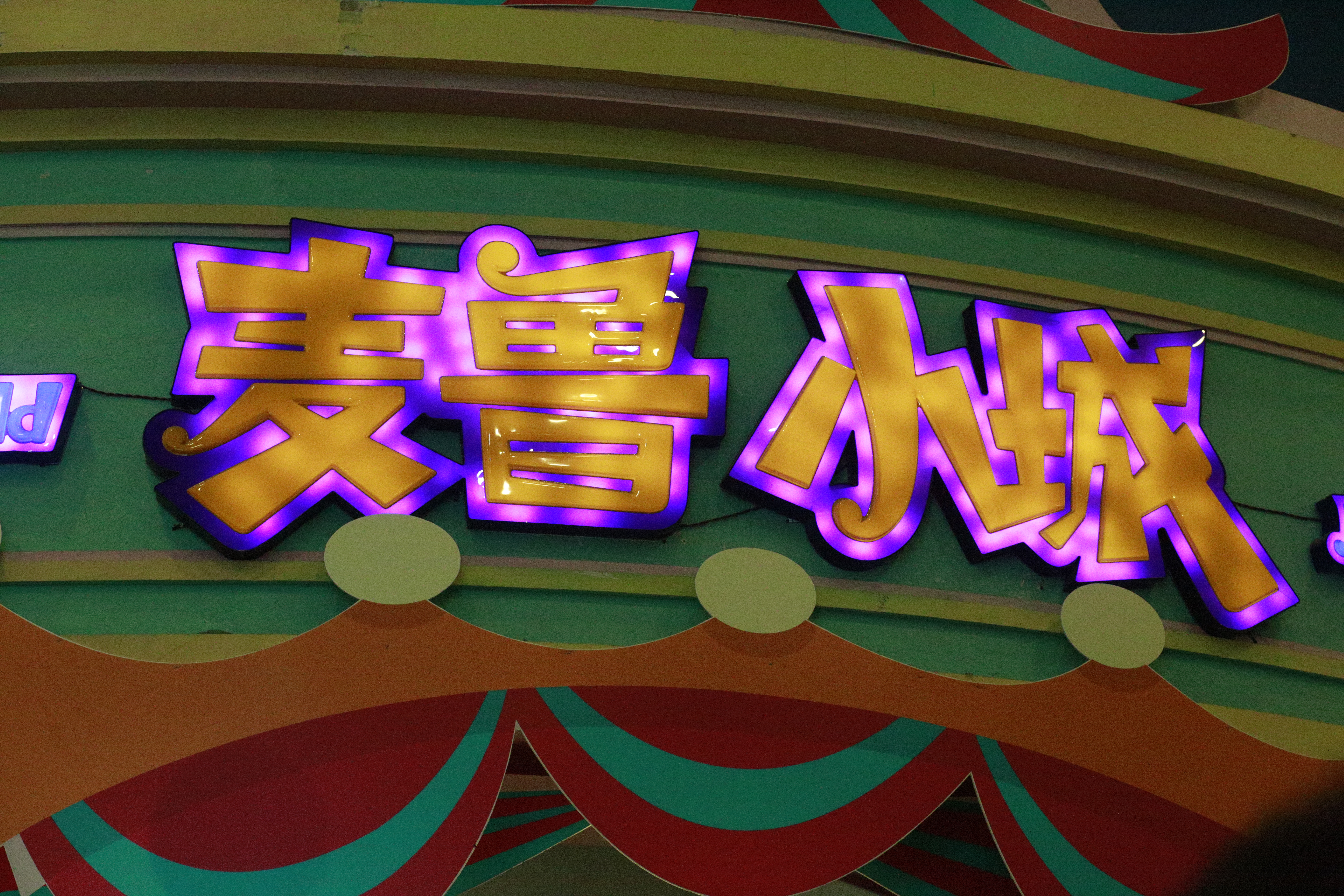 暑期狂欢--彤*妞小**第一次体验麦鲁小城，嗨翻喽