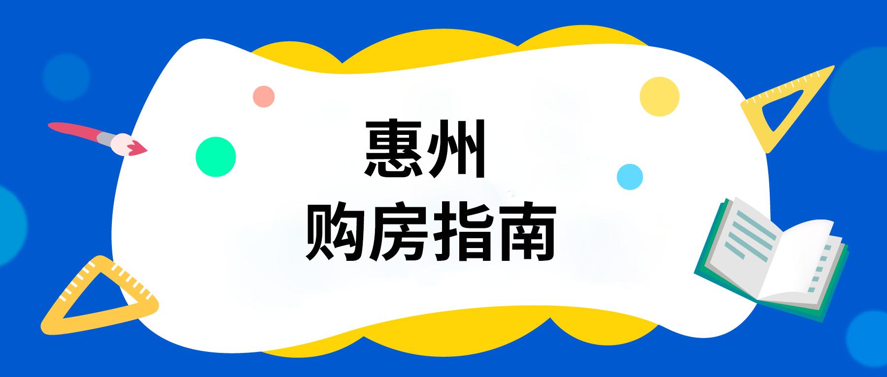 在深圳买房还是在惠州买房,深圳人在惠州买房的感受