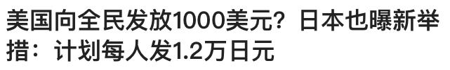 美日等国向全民发1000美元疫情金的作业，是否值得抄？
