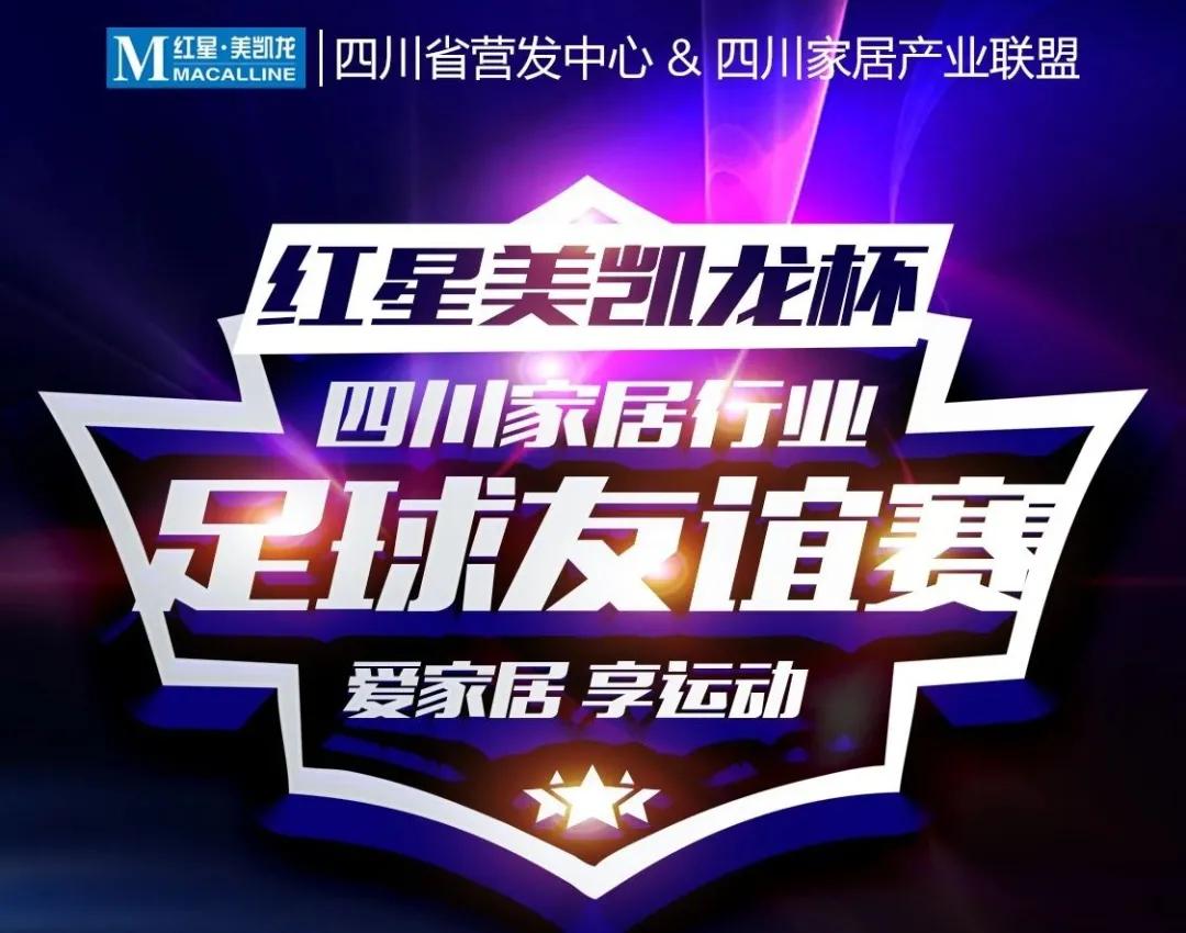 爱家居享运动，四川家居行业足球友谊赛成功举行