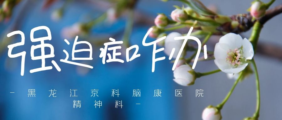 京科脑康医院丨得了强迫症如何治疗？首先我们得认清什么是强迫症