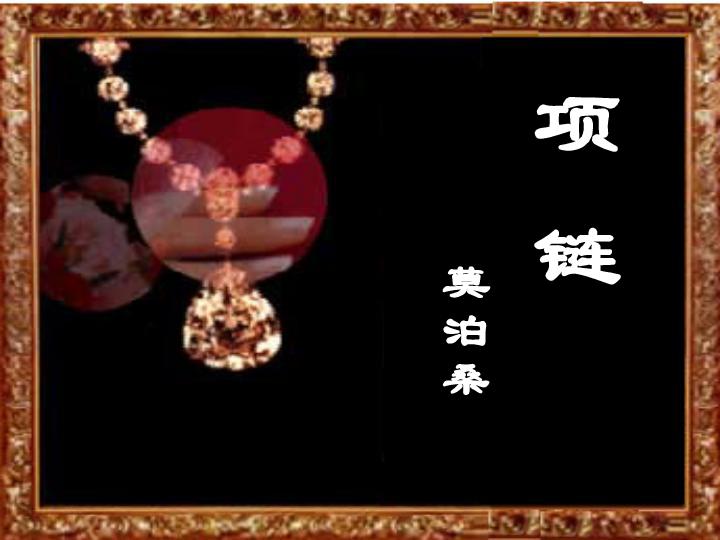 莫泊桑项链精美语录和观后感,莫泊桑项链告诉我们什么道理