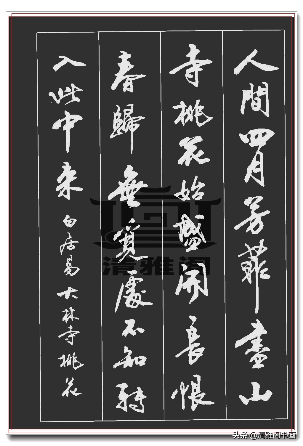 王羲之行书最经典的十首诗,王羲之唐诗六首集字太美了